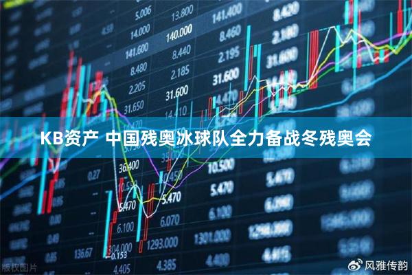 KB资产 中国残奥冰球队全力备战冬残奥会